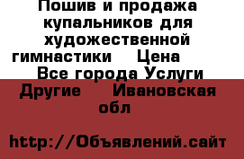 Пошив и продажа купальников для художественной гимнастики  › Цена ­ 8 000 - Все города Услуги » Другие   . Ивановская обл.